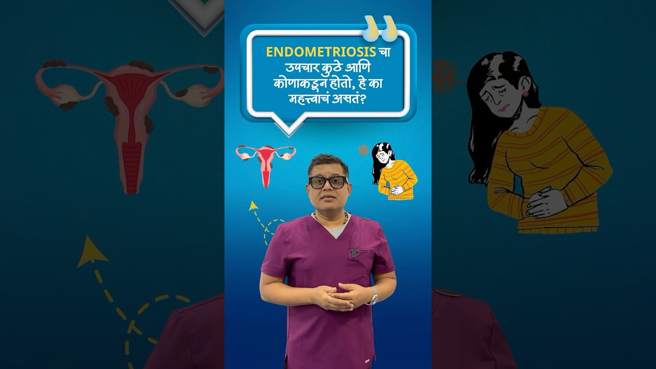 एंडोमेट्रियोसिस सर्जरी कुठे करता यापेक्षा कोण करतो हे जास्त महत्त्वाचे!